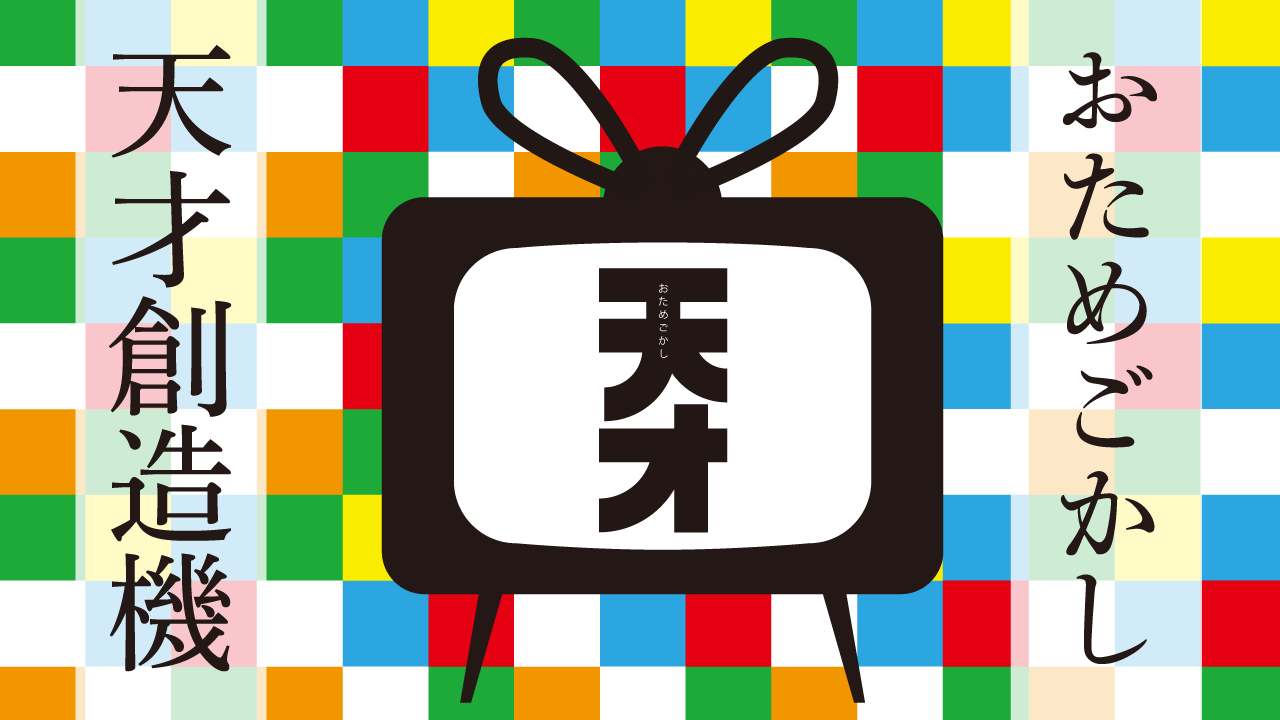 おためごかし天才創造機