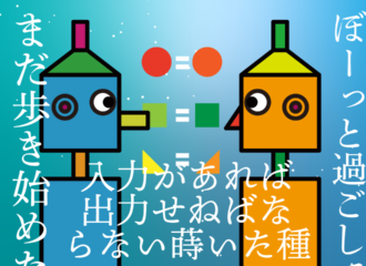 思考的実験　入力があれば出力せねばならない蒔いた種