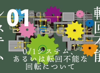 思考的実験　転回不能01システム