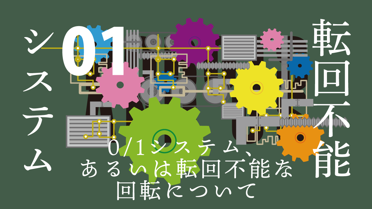 思考的実験 転回不能01システム