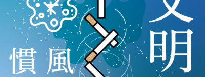 生物察記録　文明と、儀式とお遊戯の残骸　思考的実験