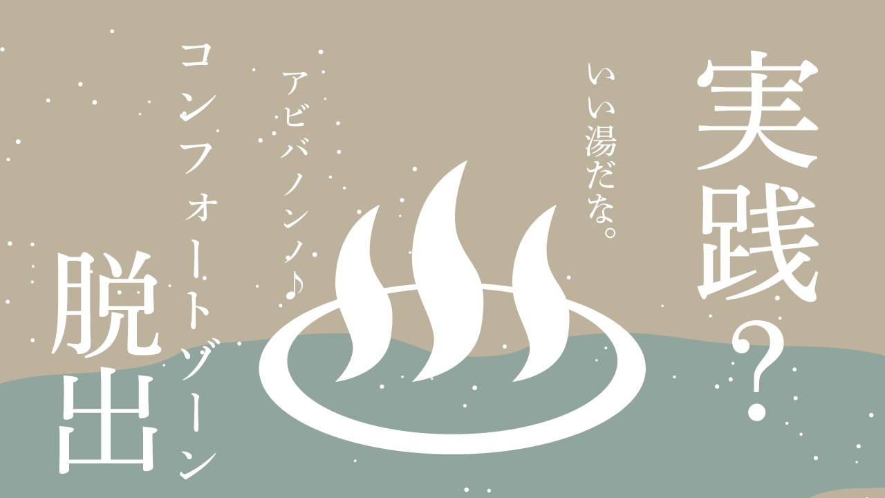 コンフォートゾーンとアビバノンノ