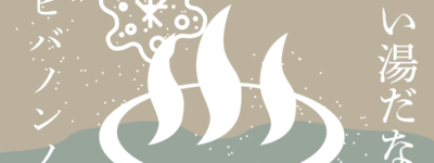 いい湯だな♪アビバノンノ♪