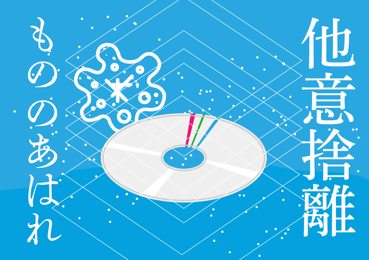 他意捨離もののあはれ