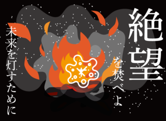 絶望を焚べよ　思考的実験