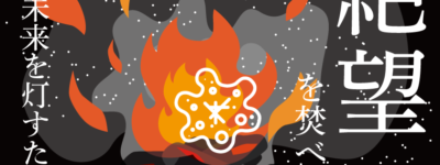 絶望を焚べよ　思考的実験