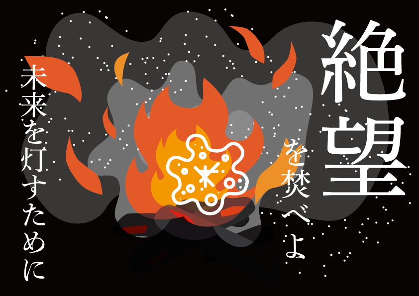 絶望を焚べよ　思考的実験