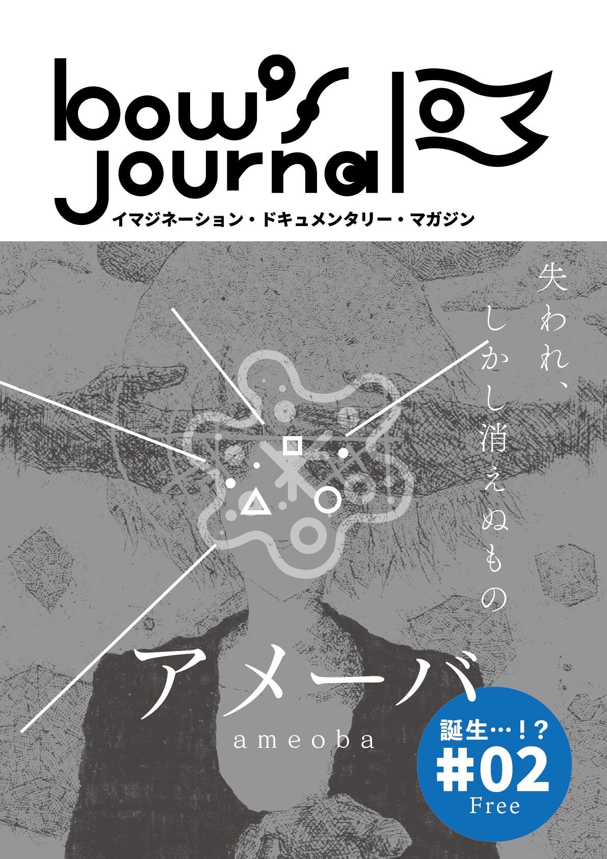 bow's Journal(ボウズジャーナル)#02