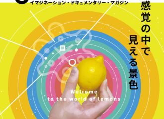 bow' s Journal #03 檸檬 感覚の中で見える景色