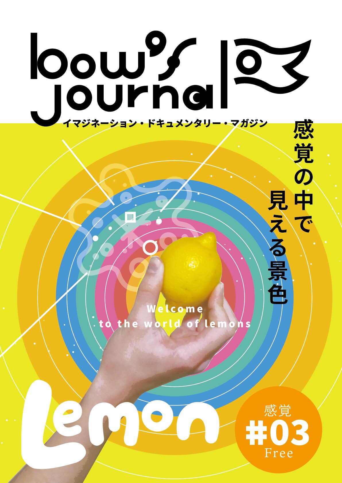 bow' s Journal #03 檸檬 感覚の中で見える景色