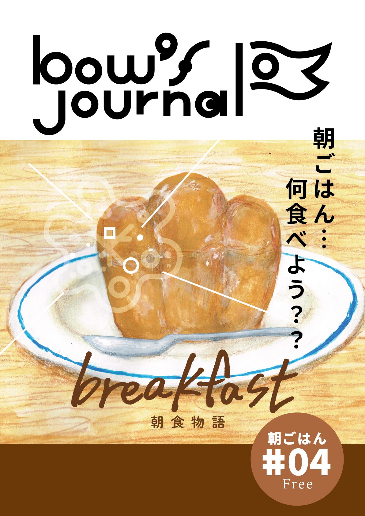 bow' s Journal #04 朝食…何食べよう??