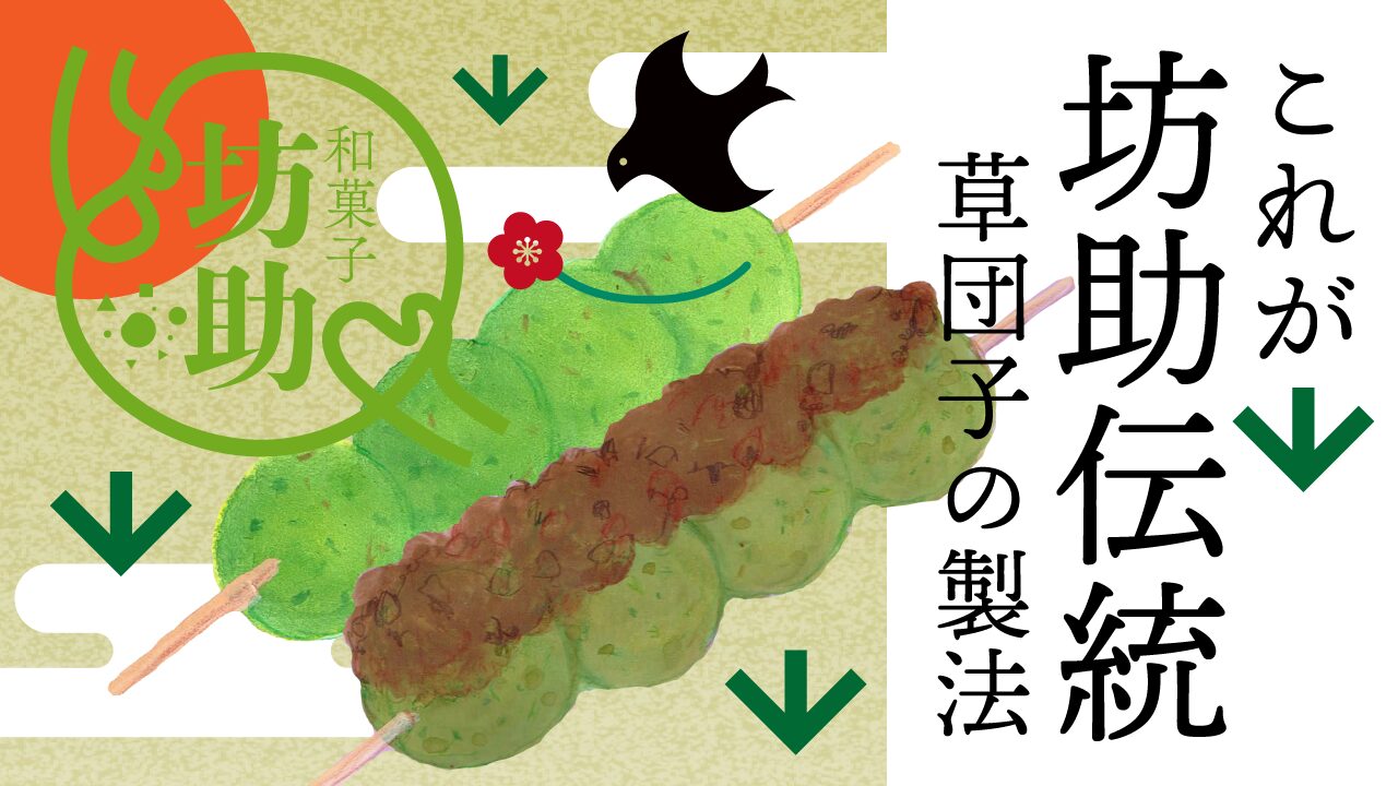 草団子の作り方。しかしそれが坊助流