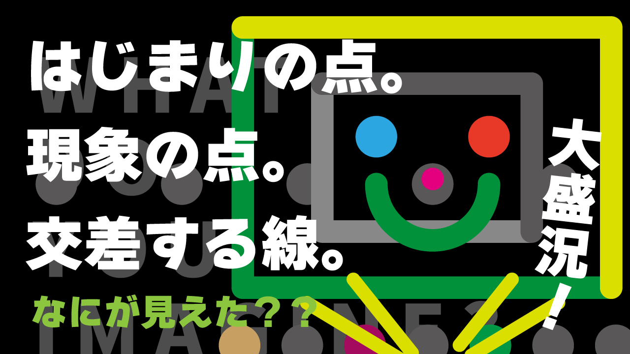 何が見えた？？　イラスト