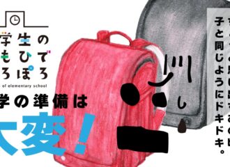 小学校の思い出　ランドセル　イラスト