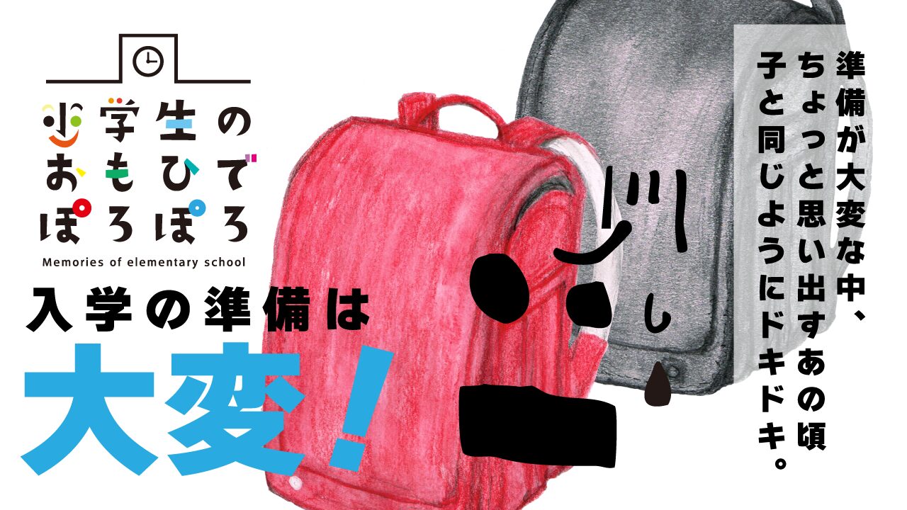 小学校の思い出　ランドセル　イラスト