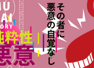 純粋性悪意 mudai