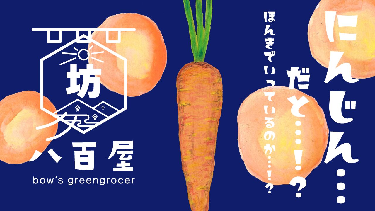 人参　イラスト　八百屋