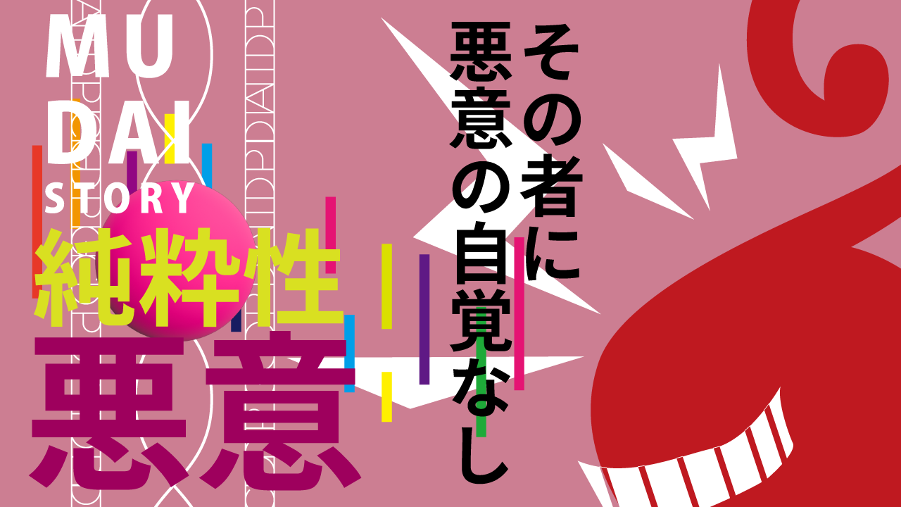 純粋性悪意 mudai