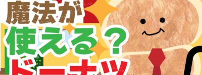 ねじねじドーナツが好きなドーナツ？？