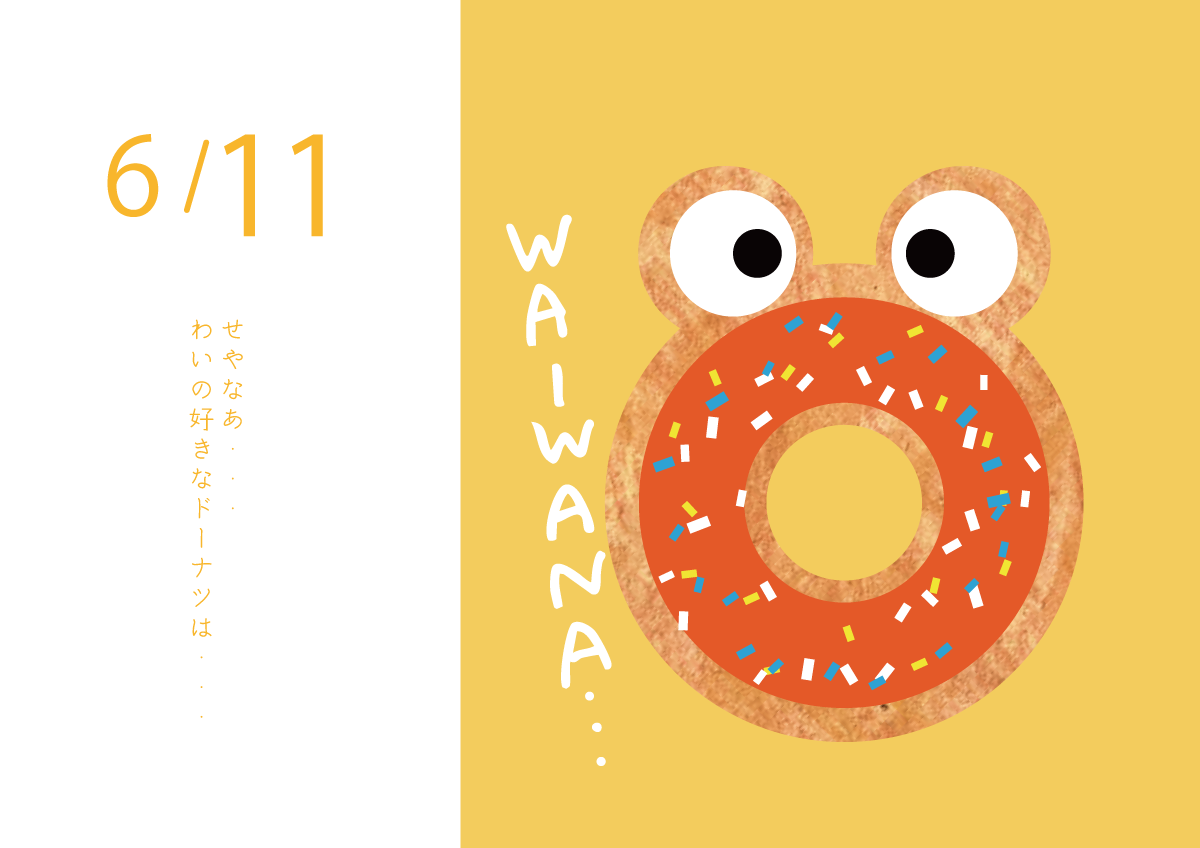 わいわなドーナツ　イラスト