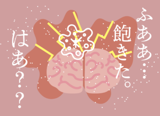 飽きた…はあ？？