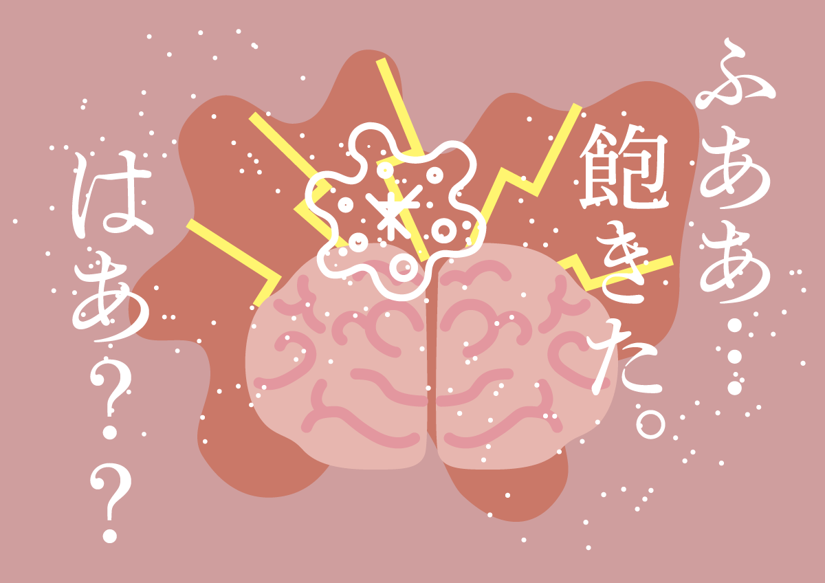 飽きた…はあ？？