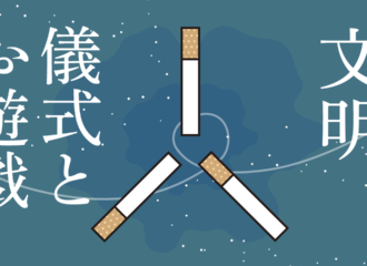 生物察記録　文明と、儀式とお遊戯の残骸　思考的実験