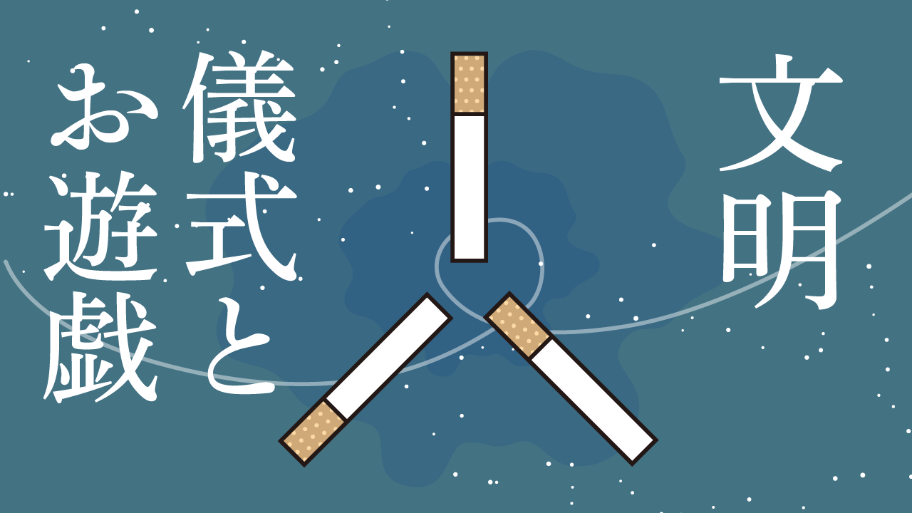 生物察記録　文明と、儀式とお遊戯の残骸　思考的実験