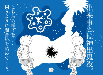 出来事とは神出鬼没