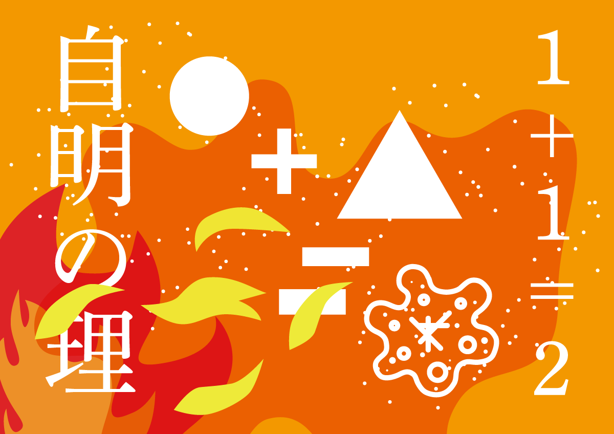 自明の理　思考的実験