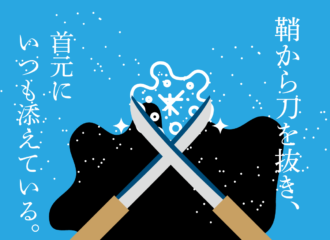 ぼろ布の黒装束と名だたる業物