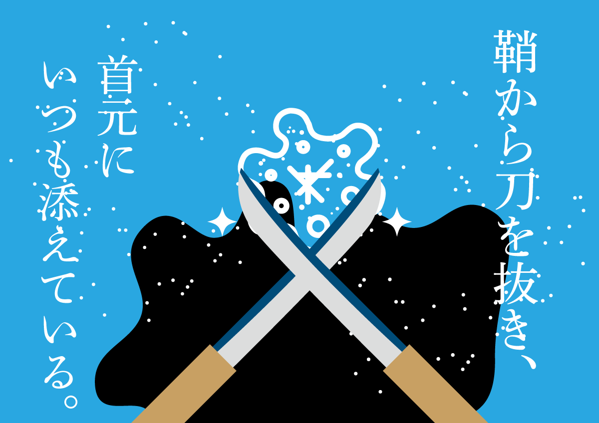 ぼろ布の黒装束と名だたる業物