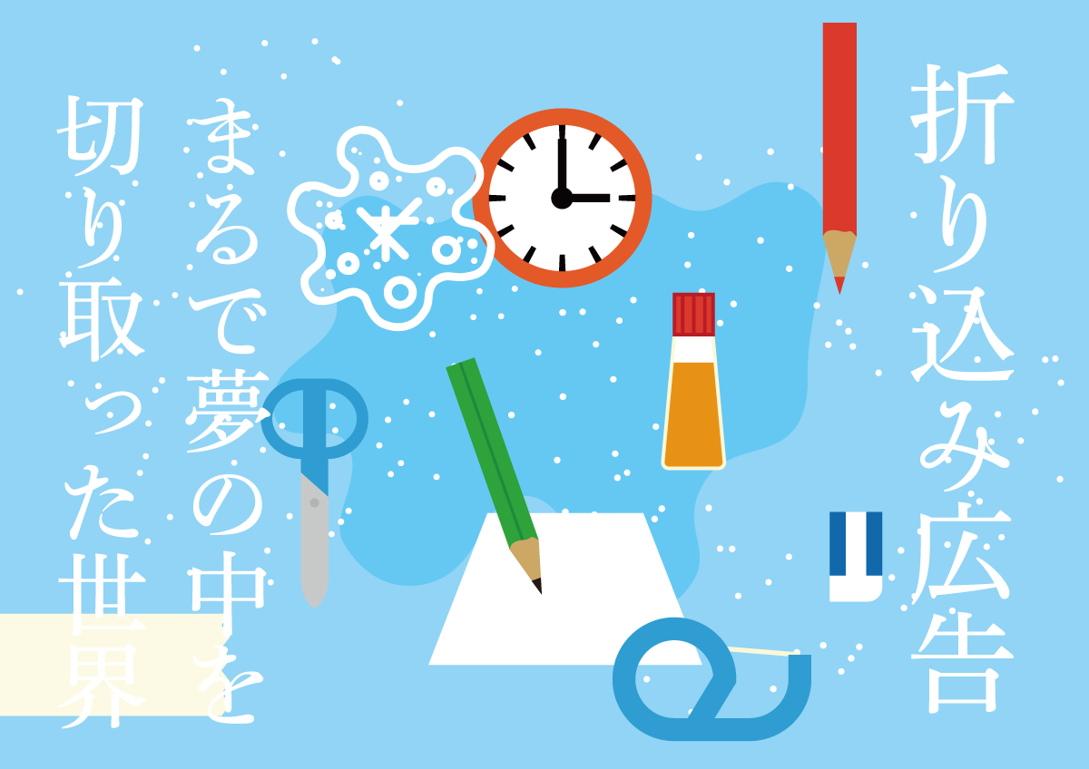 折り込み広告の真っ白な裏面