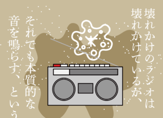壊れかけのラジオ　思考的実験