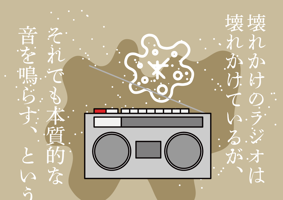 壊れかけのラジオ 思考的実験