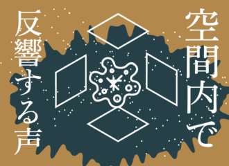 空間内で反響する声