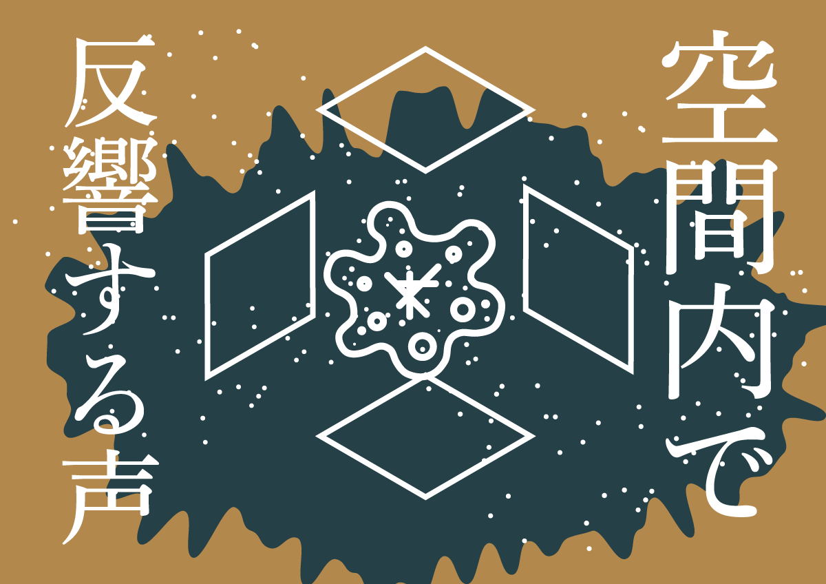 空間内で反響する声