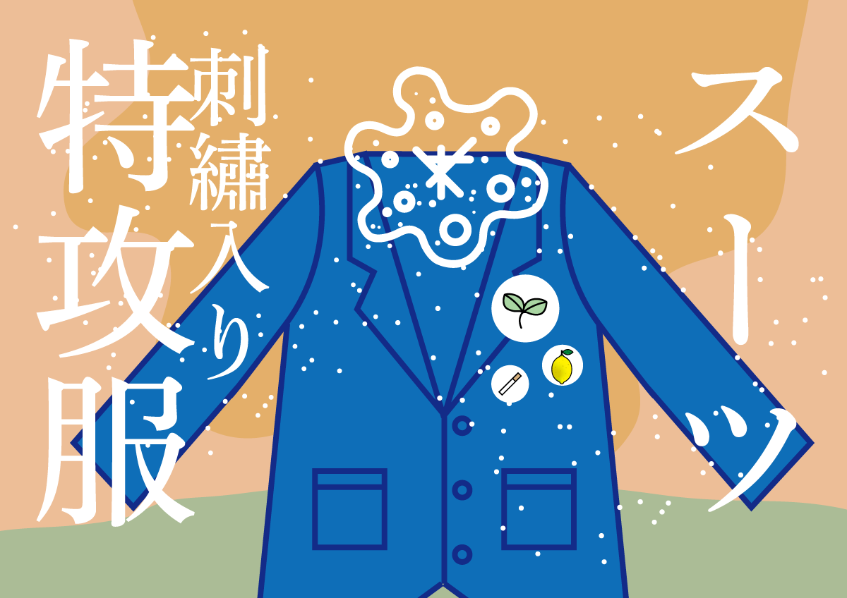 スーツと刺しゅう入り特攻服