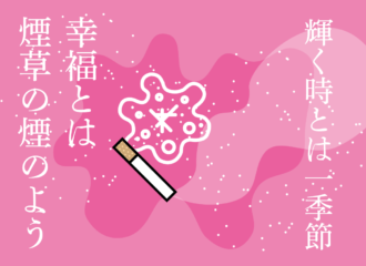 刹那の幸福、煙のゆくえ