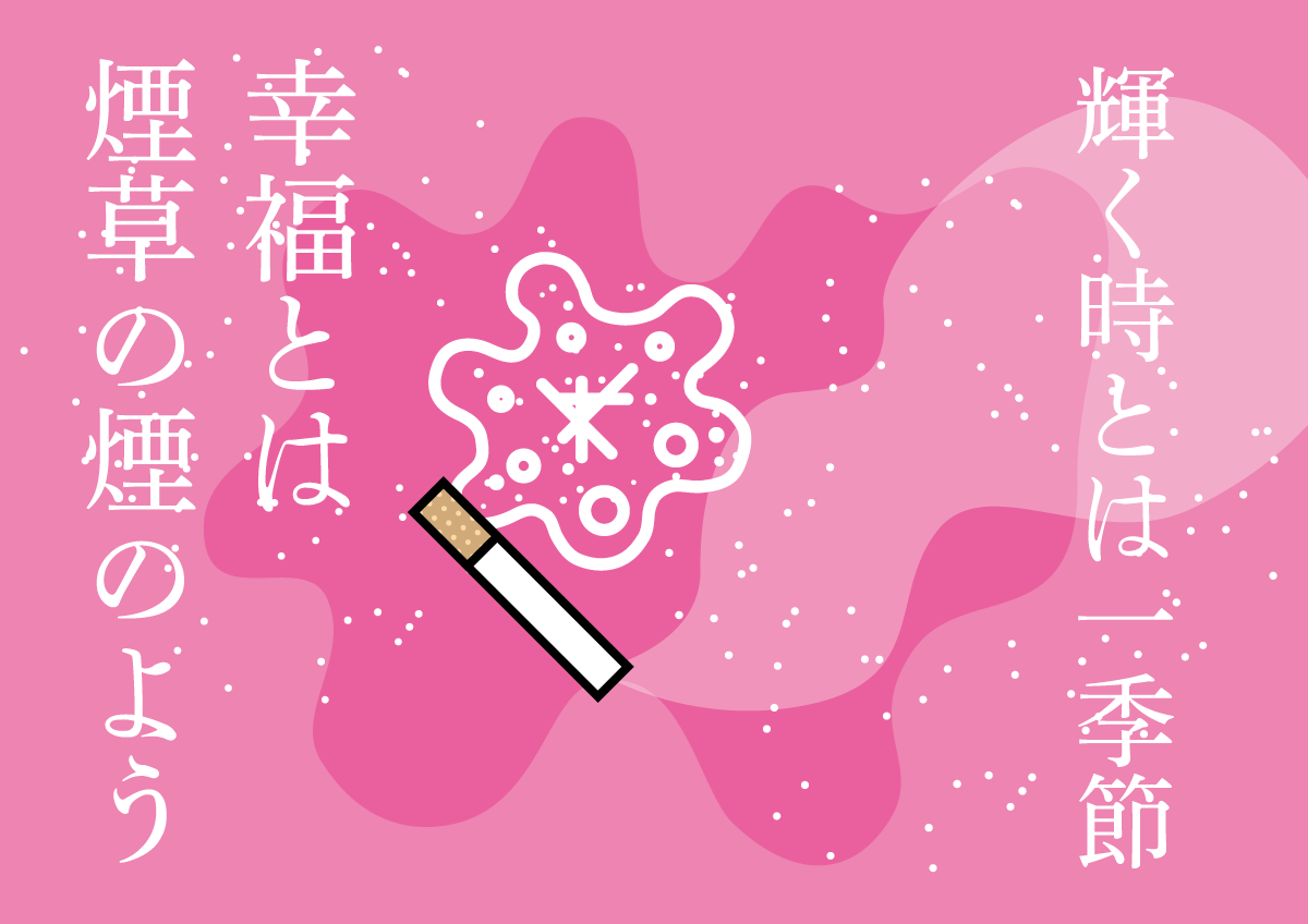 刹那の幸福、煙のゆくえ