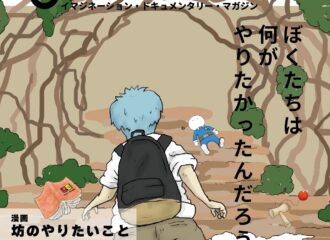 bow's Journal #06 僕たちは何をやりたかったんだろう