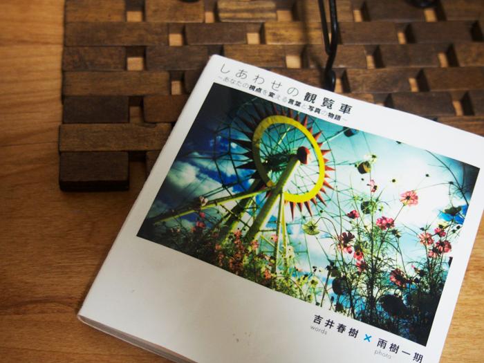 本「しあわせの観覧車」